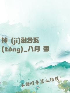 神級(jí)融合系統(tǒng)