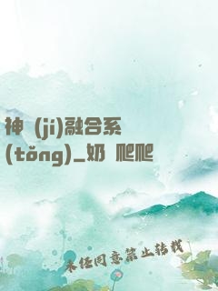 神級(jí)融合系統(tǒng)