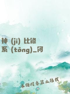神級(jí)裝比修煉系統(tǒng)
