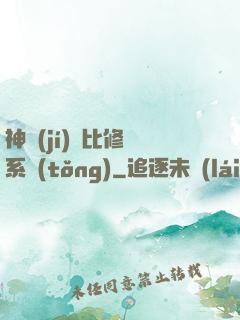 神級(jí)裝比修煉系統(tǒng)