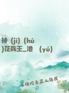 神級(jí)護(hù)花兵王