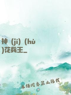 神級(jí)護(hù)花兵王