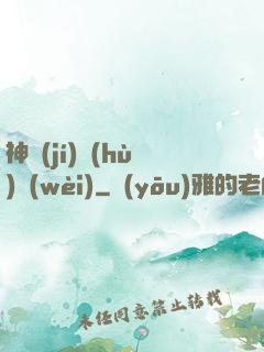 神級(jí)護(hù)衛(wèi)