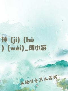 神級(jí)護(hù)衛(wèi)