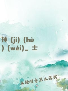 神級(jí)護(hù)衛(wèi)