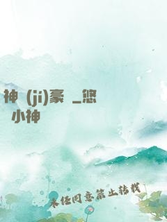 神級(jí)豪贅