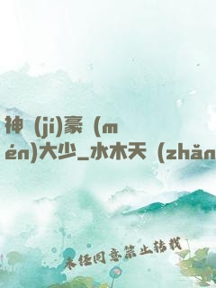 神級(jí)豪門(mén)大少