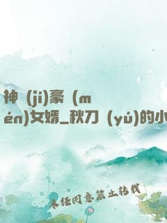 神級(jí)豪門(mén)女婿