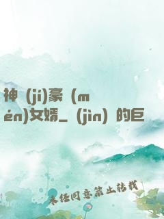 神級(jí)豪門(mén)女婿