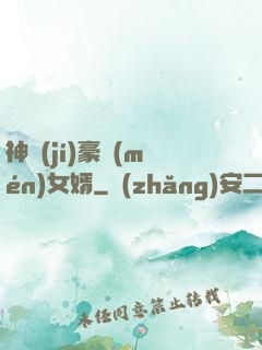 神級(jí)豪門(mén)女婿