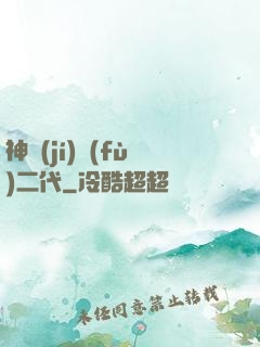 神級(jí)負(fù)二代