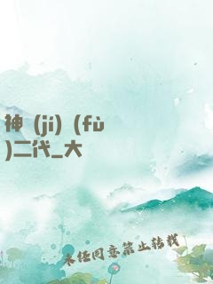 神級(jí)負(fù)二代