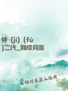 神級(jí)負(fù)二代