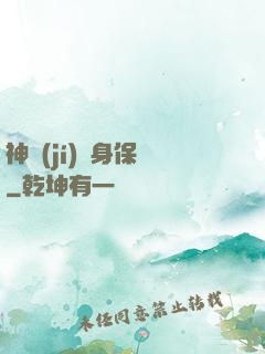 神級(jí)貼身保鏢