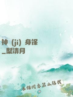 神級(jí)貼身保鏢