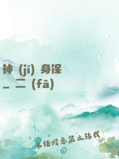 神級(jí)貼身保鏢