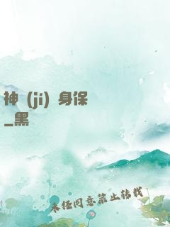 神級(jí)貼身保鏢