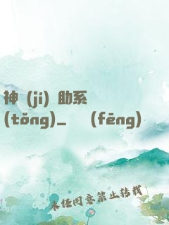 神級(jí)輔助系統(tǒng)