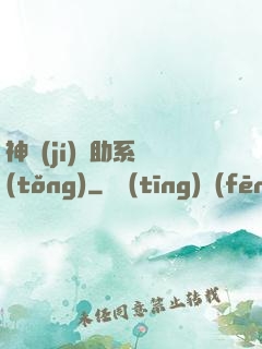 神級(jí)輔助系統(tǒng)