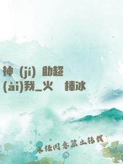 神級(jí)輔助超愛(ài)我