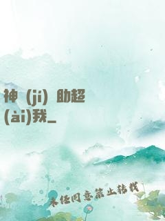 神級(jí)輔助超愛(ài)我