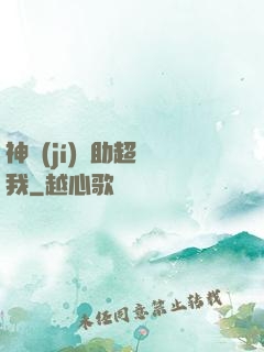 神級(jí)輔助超愛我
