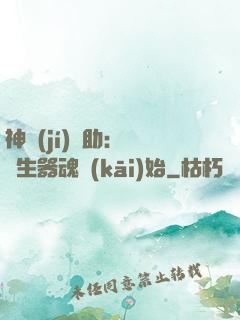 神級(jí)輔助：從雙生器魂開(kāi)始