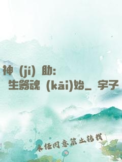 神級(jí)輔助：從雙生器魂開(kāi)始