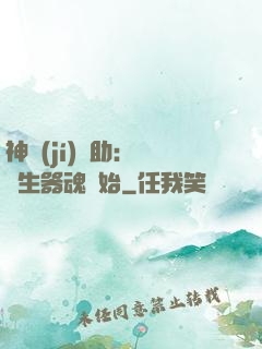 神級(jí)輔助：從雙生器魂開始