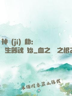 神級(jí)輔助：從雙生器魂開始