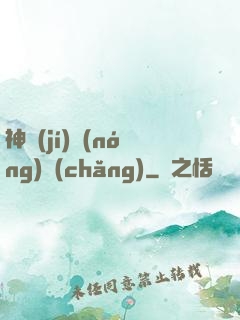 神級(jí)農(nóng)場(chǎng)
