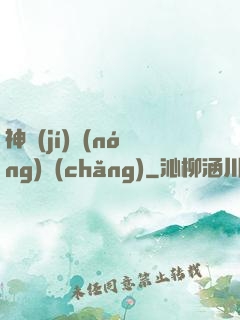 神級(jí)農(nóng)場(chǎng)