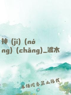 神級(jí)農(nóng)場(chǎng)