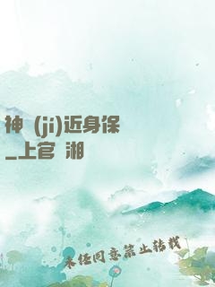 神級(jí)近身保鏢