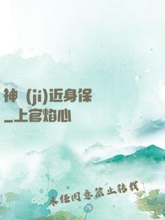 神級(jí)近身保鏢