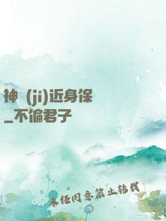 神級(jí)近身保鏢