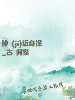 神級(jí)近身保鏢