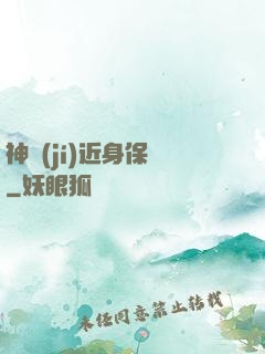 神級(jí)近身保鏢