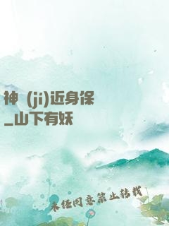 神級(jí)近身保鏢