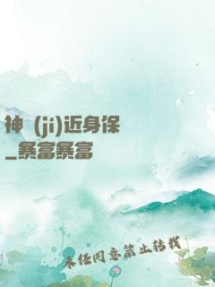 神級(jí)近身保鏢