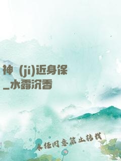 神級(jí)近身保鏢