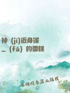 神級(jí)近身保鏢