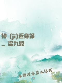 神級(jí)近身保鏢