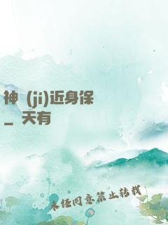 神級(jí)近身保鏢