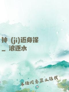 神級(jí)近身保鏢