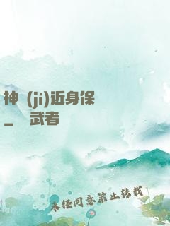 神級(jí)近身保鏢