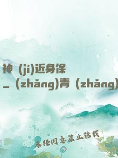 神級(jí)近身保鏢