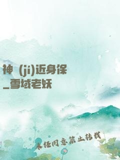 神級(jí)近身保鏢