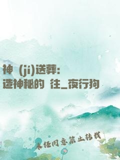 神級(jí)送葬：締造神秘的過往