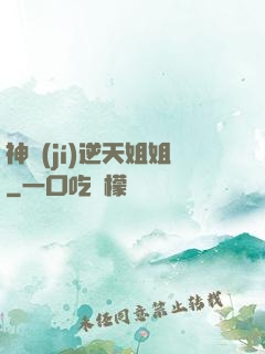 神級(jí)逆天姐姐